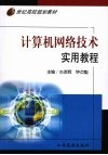 计算机网络技术实用教程 封面