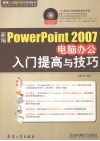 新编PowerPoint 2007电脑办公入门提高与技巧