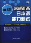 怎样准备日本语能力测试  2级