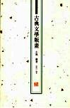 古典文学版画  小说  杂著