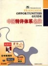 中国特许体系名录  2005