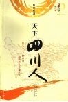 天下四川人