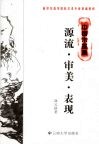 中国水墨画源流·审美·表现
