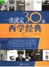 一次读完30部西学经典