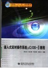 安徽省“十一五”规划教材 嵌入式实时操作系统μC/OS-Ⅱ教程