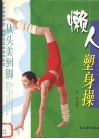 懒人塑身操  从头美到脚 封面