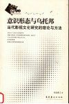 意识形态与乌托邦  当代影视文化研究的理论与方法