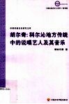胡尔奇：科尔沁地方传统中的说唱艺人及其音乐
