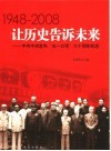 让历史告诉未来  1948-2008  中共中央发布“五一口号”六十周年纪念