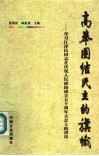 高举团结民主的旗帜  学习江泽民同志在庆祝人民政协成立五十周年大会上的讲话