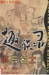 滇云名士趣谈录