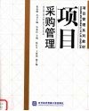 项目采购管理