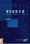 现代出版论探