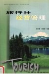 旅行社经营管理 封面