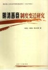明清晋商制度变迁研究 封面