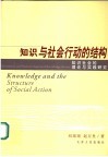 知识与社会行动的结构 知识社会的理论与实践研究 theoretical and practical aspects of knowledge society