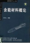 含能材料概论