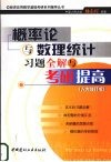 概率论与数理统计习题全解与考研提高  人大修订版