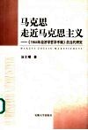 马克思走近马克思主义  《1844年经济学哲学手稿》的当代研究