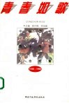 青春如歌  中央团校五十周年纪念文集  1948-1998