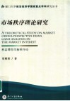市场秩序理论研究 利益博弈均衡秩序论 perspective from game analysis on the market interest