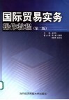 国际贸易实务操作教程  第2版