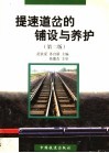 提速道岔的铺设与养护  第2版