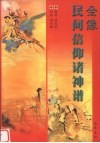 全像民间信仰诸神谱
