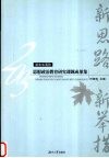 新思路  新举措  2005湖南省高校思想政治教育研究课题成果集