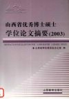山西省优秀博士硕士学位论文摘要  2003