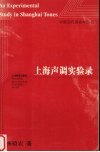 上海声调实验录
