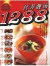 营养靓汤1288例