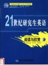 21世纪研究生英语  阅读与欣赏  1 封面