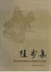 跬步集  武汉市城市规划设计研究院论文选集
