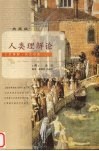 人类理解论  珍藏版