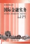国际金融实务 封面