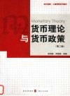 货币理论与货币政策  第2版