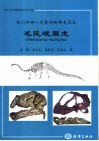 四川井研一完整的蜥脚类恐龙-毛氏峨眉龙