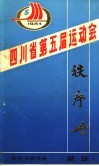 四川省第五届运动会秩序册