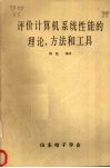 评价计算机系统性能的理论、方法和工具