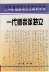 一代师表徐特立 电子书封面