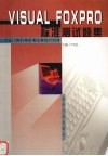 Visual FoxPro标准测试题集 封面