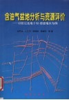 含油气盆地分析与资源评价  以松辽盆地十屋-德惠地区为例