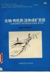 生物-有机质-流体成矿系统  以南京栖霞山铅锌银锰多金属矿床为例