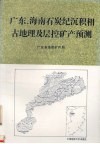 广东、海南石炭纪沉积相古地理及层控矿产预测