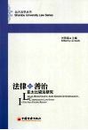 法律与善治  亚太比较法研究 封面