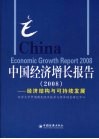 中国经济增长报告  经济结构与可持续发展  2008