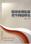 陕西水利发展若干问题研究