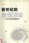 新世纪的治党方略  江泽民党建思想研究