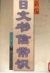 新编日文书信常识 封面